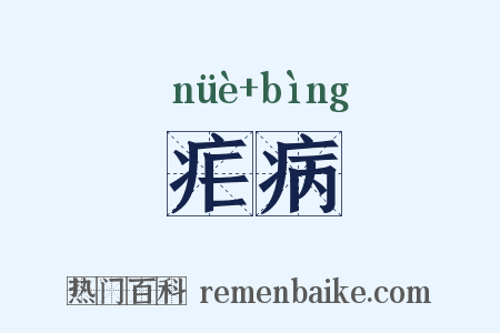 疟病是什么意思的图片